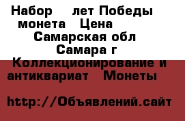 Набор 70 лет Победы 21 монета › Цена ­ 1 000 - Самарская обл., Самара г. Коллекционирование и антиквариат » Монеты   